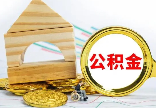 沭阳国管住房公积金怎么提（国管住房公积金提取流程）